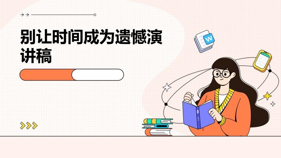 别让时间成为遗憾演讲稿PPT_第1页