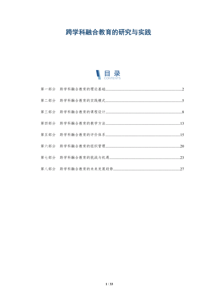 跨学科融合教育的研究与实践-详解洞察_第1页