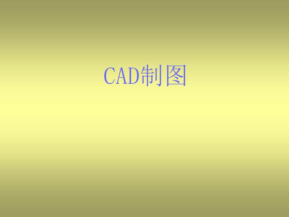 景观CAD制图标准._第1页