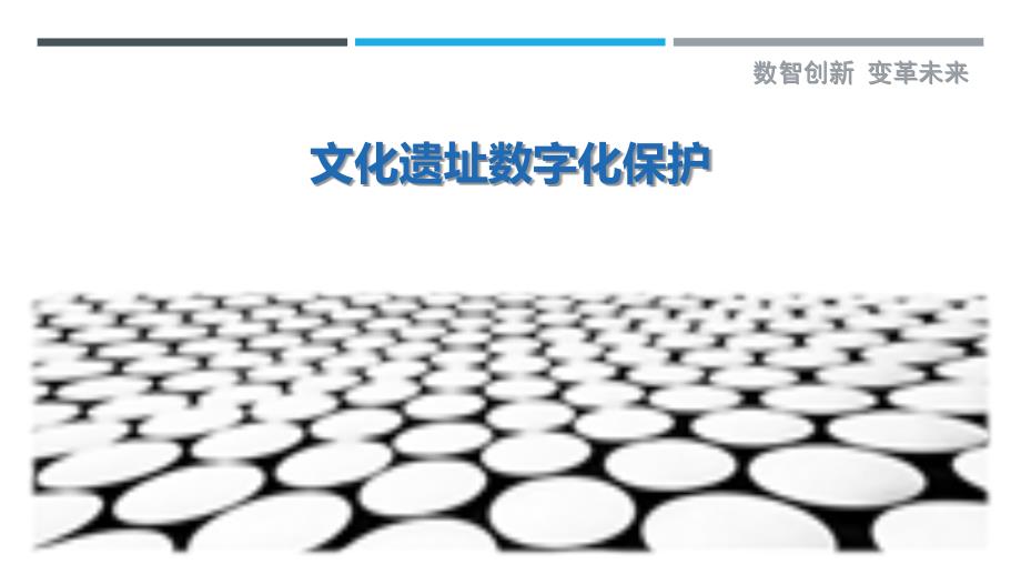 文化遗址数字化保护_第1页