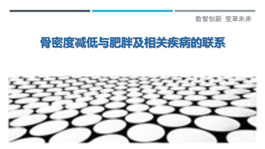 骨密度减低与肥胖及相关疾病的联系_第1页
