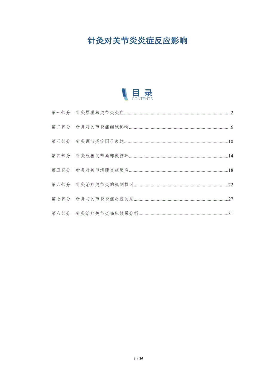 针灸对关节炎炎症反应影响-详解洞察_第1页