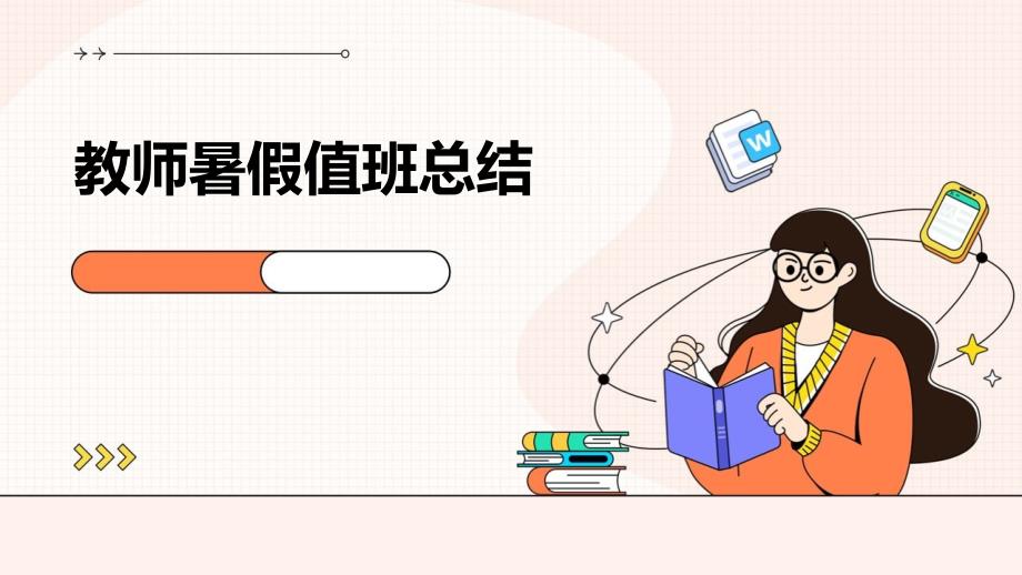 教师暑假值班总结PPT_第1页