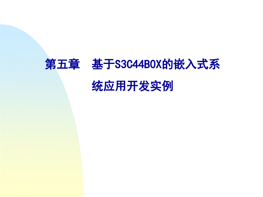 基于S3C44B0X的嵌入式系统应用开发实例25746_第1页