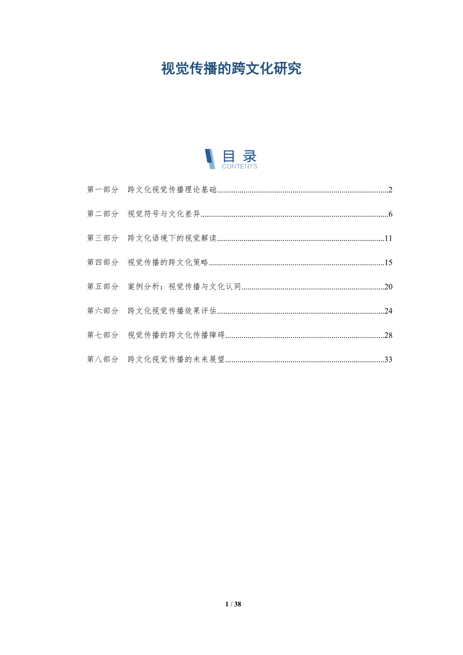 视觉传播的跨文化研究-详解洞察_第1页