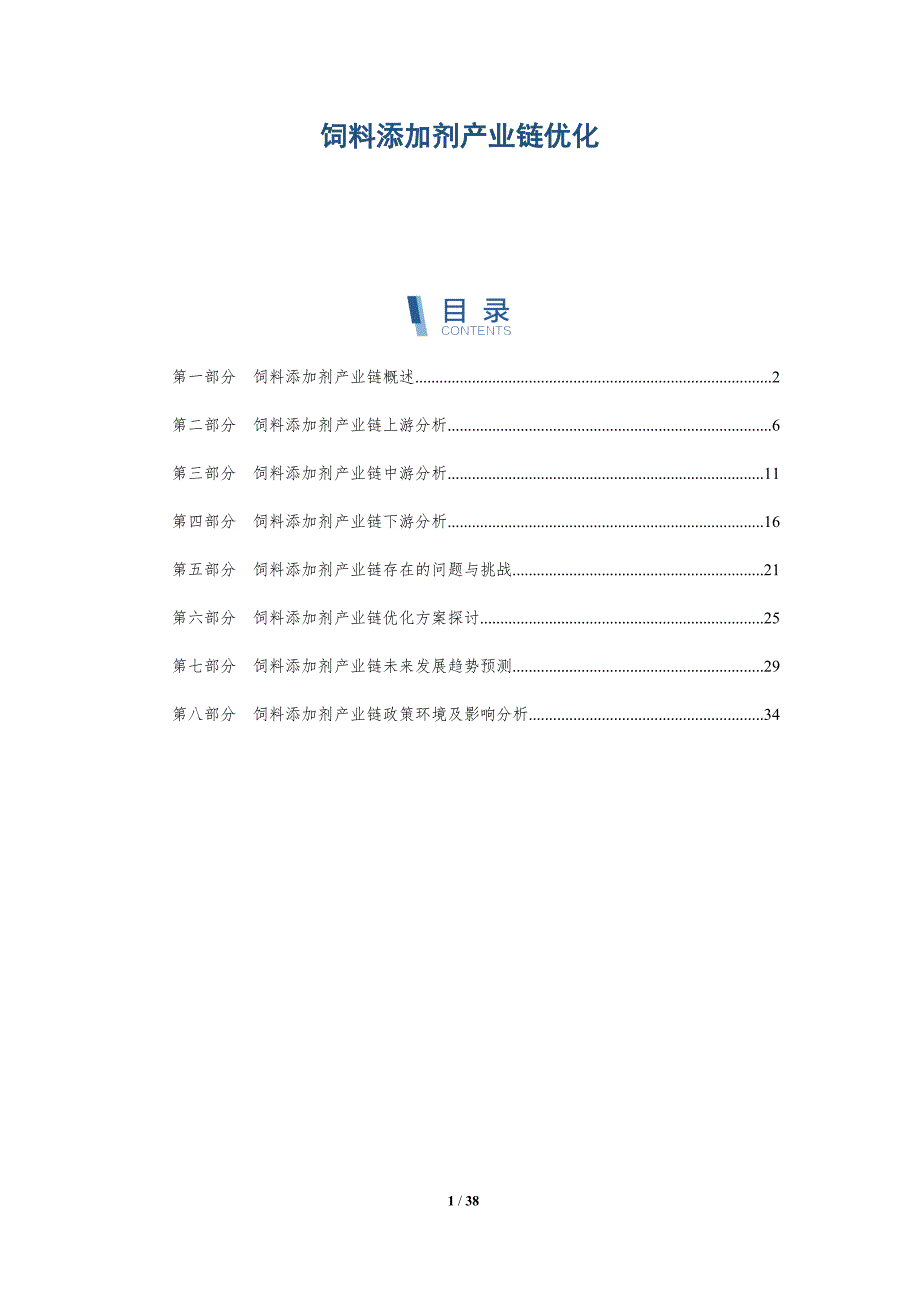 饲料添加剂产业链优化-详解洞察_第1页