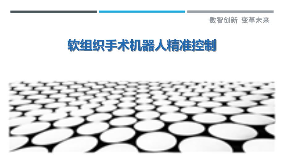 软组织手术机器人精准控制_第1页
