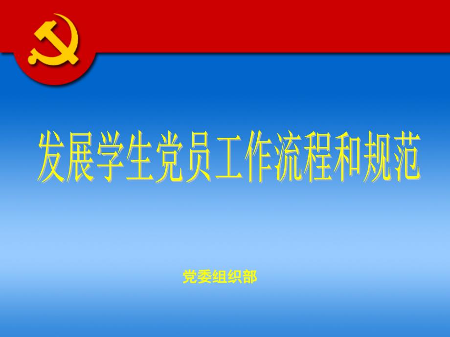 发展学生党员工作流程和规范课件_第1页