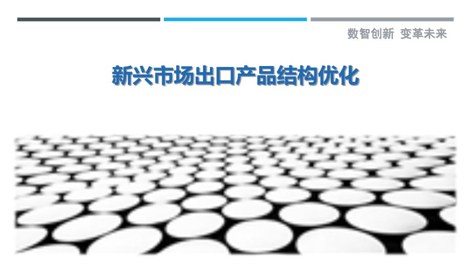 新兴市场出口产品结构优化_第1页