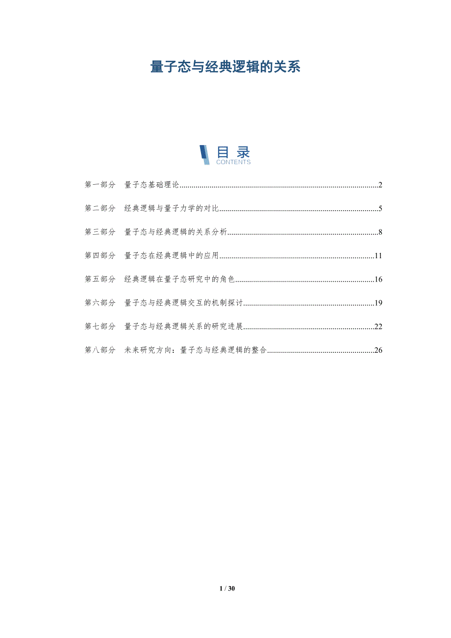 量子态与经典逻辑的关系-详解洞察_第1页