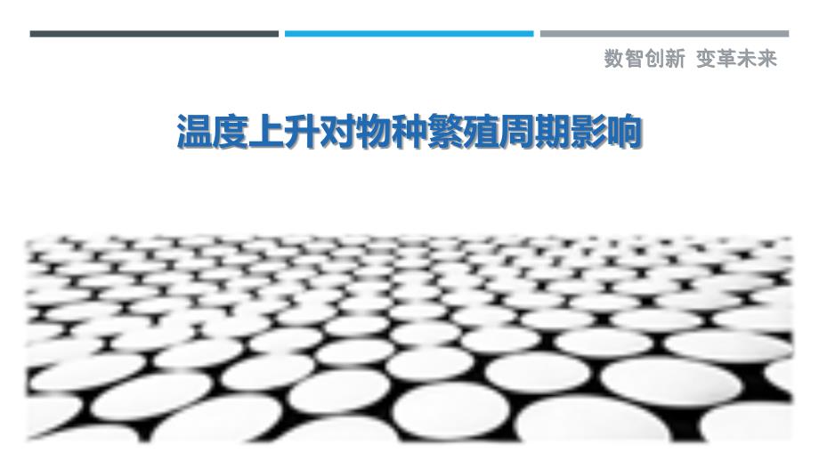 温度上升对物种繁殖周期影响_第1页