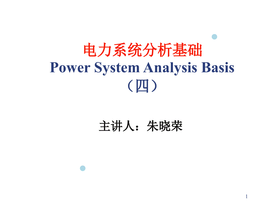 电力系统分析基础-朱晓荣老师第四章课件_第1页