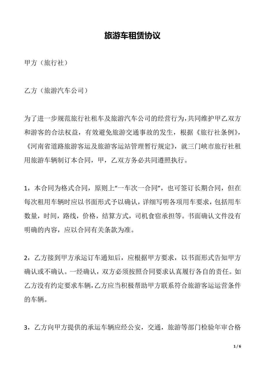 旅游车租赁协议（标准）_第1页