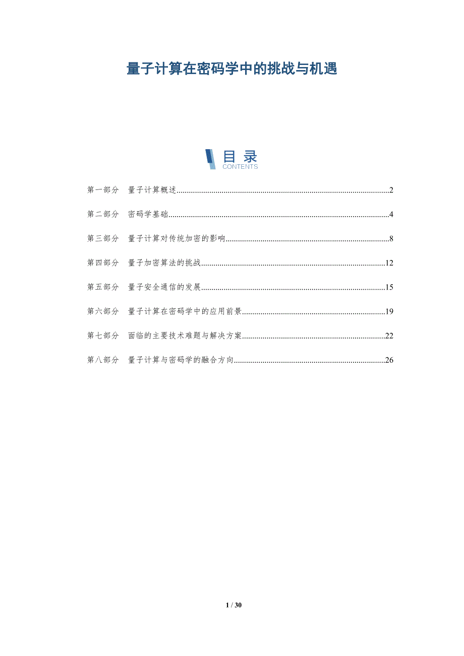 量子计算在密码学中的挑战与机遇-详解洞察_第1页