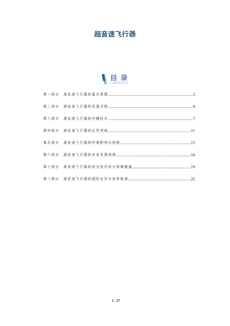 超音速飞行器-详解洞察_第1页