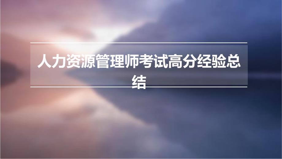 人力资源管理师考试高分经验总结PPT_第1页
