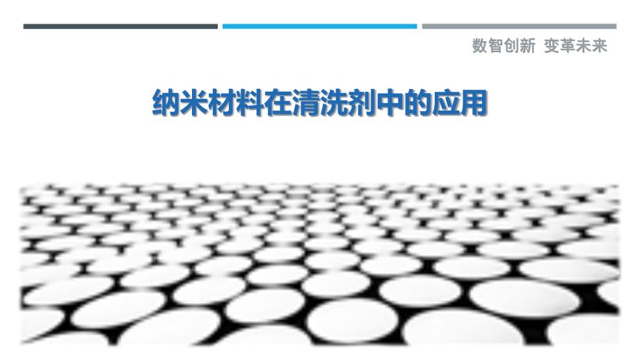 纳米材料在清洗剂中的应用_第1页