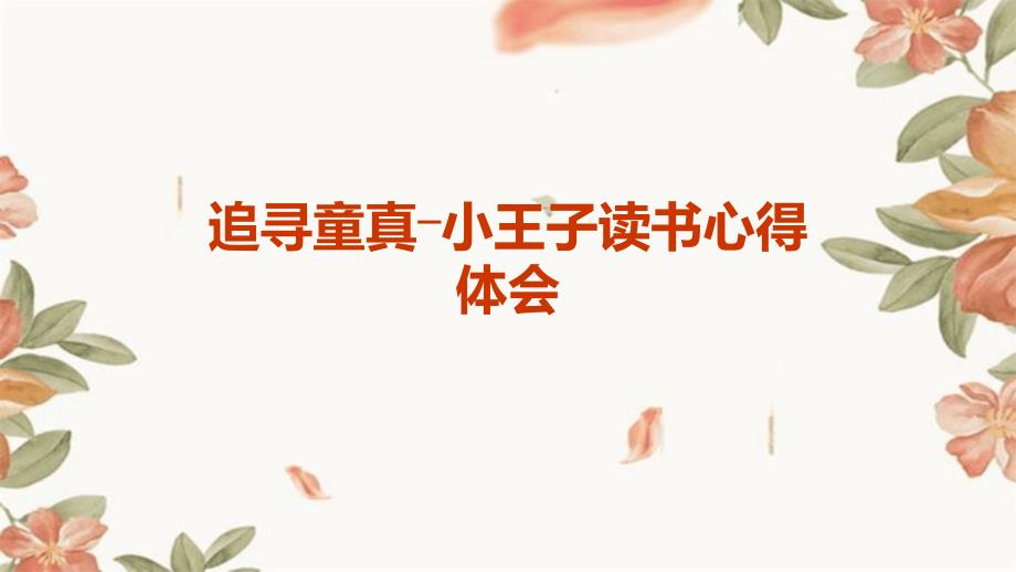 追寻童真―小王子读书心得体会PPT_第1页