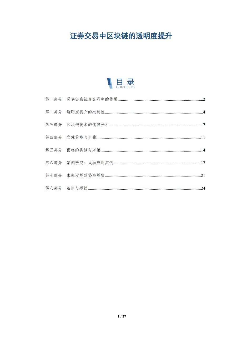 证券交易中区块链的透明度提升-详解洞察_第1页