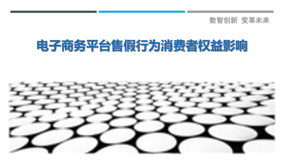 电子商务平台售假行为消费者权益影响_第1页