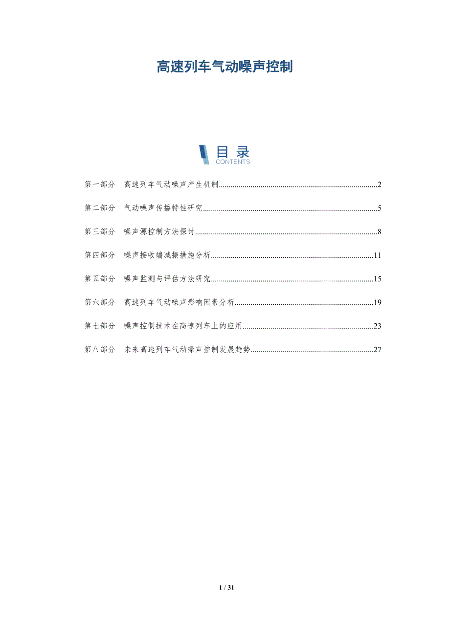 高速列车气动噪声控制-第1篇-详解洞察_第1页