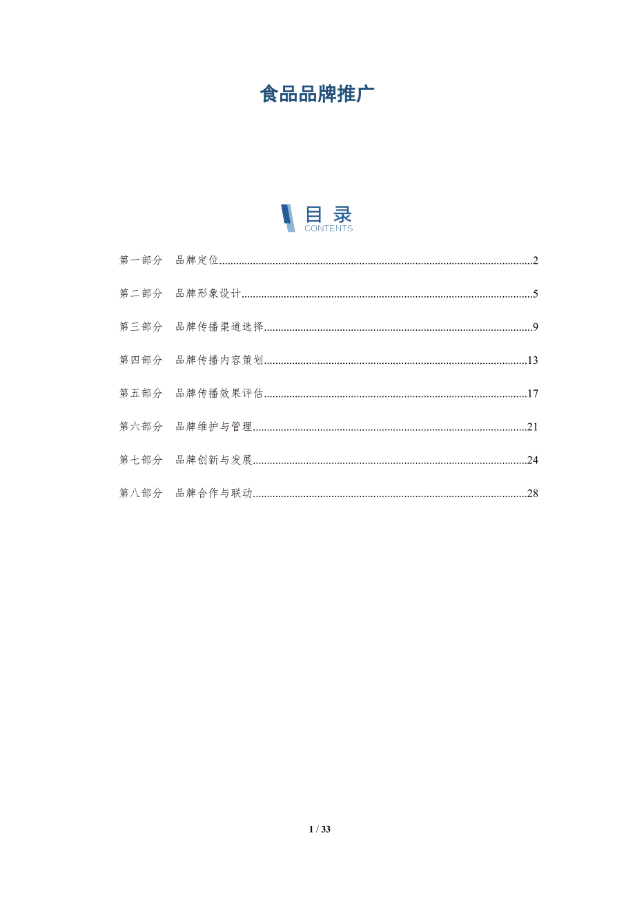 食品品牌推广-详解洞察_第1页