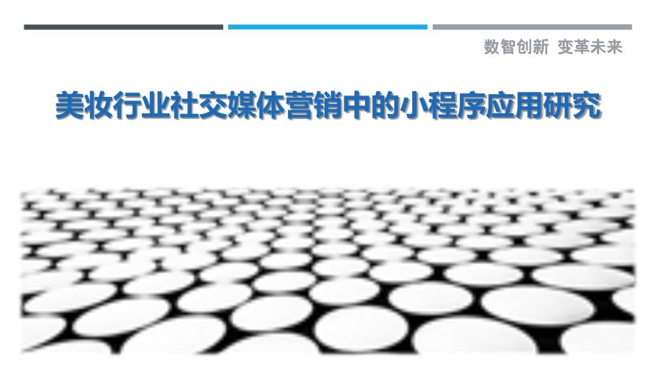 美妆行业社交媒体营销中的小程序应用研究_第1页