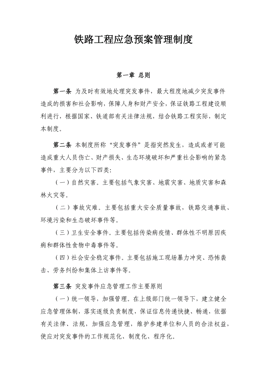 铁路工程应急预案管理制度_第1页