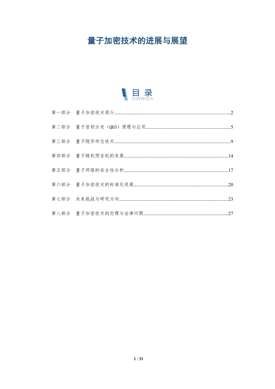 量子加密技术的进展与展望-详解洞察_第1页