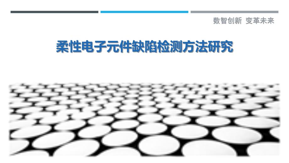 柔性电子元件缺陷检测方法研究_第1页
