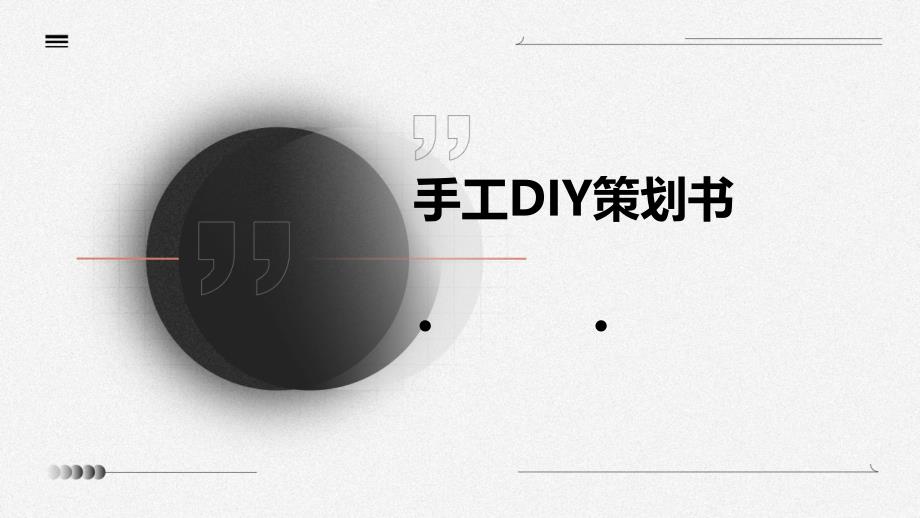 手工DIY策划书PPT_第1页