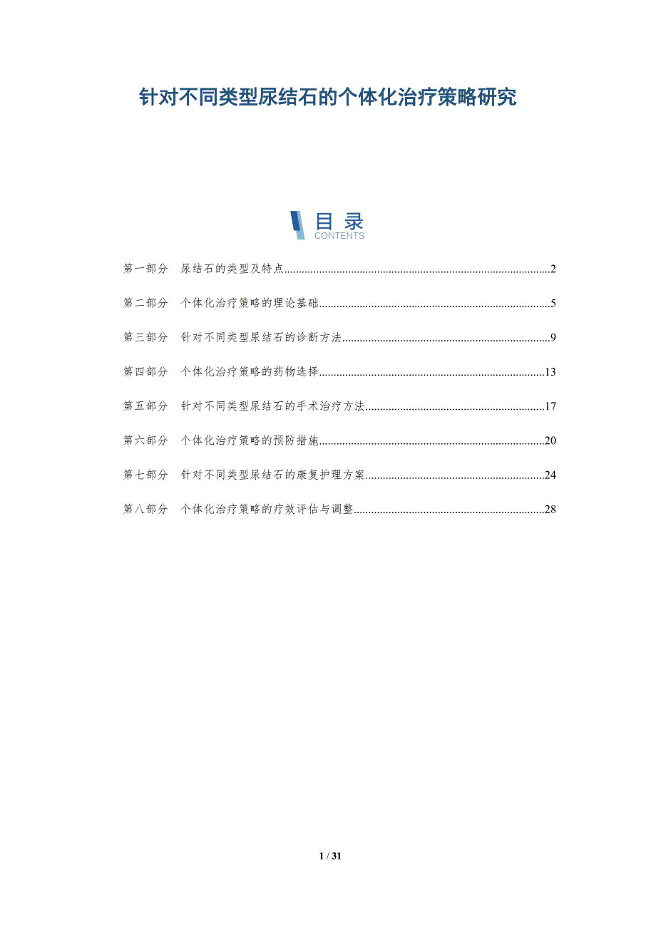 针对不同类型尿结石的个体化治疗策略研究-详解洞察_第1页