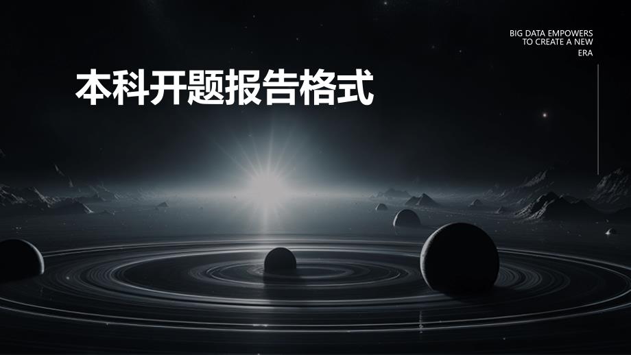 本科开题报告格式PPT_第1页