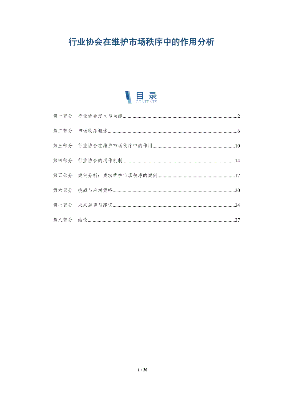 行业协会在维护市场秩序中的作用分析-详解洞察_第1页
