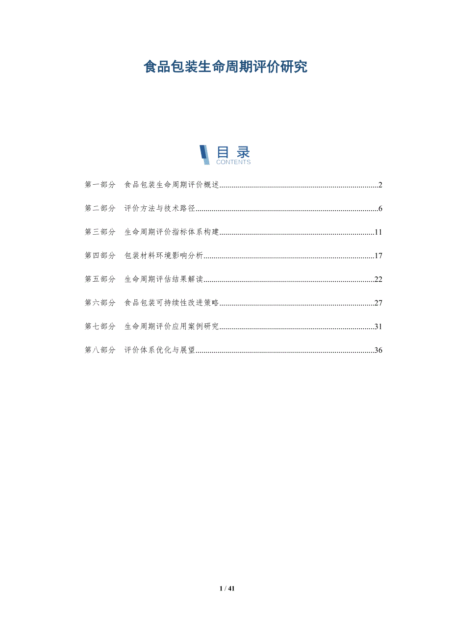 食品包装生命周期评价研究-详解洞察_第1页