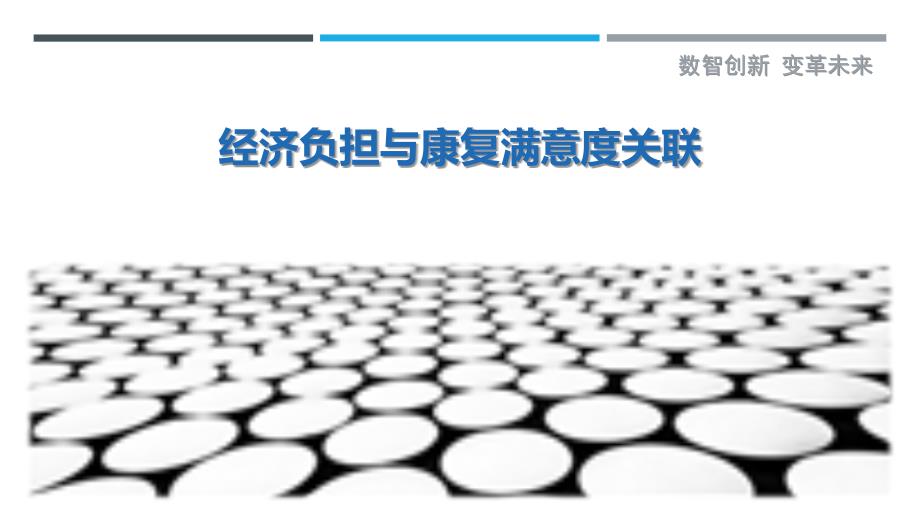 经济负担与康复满意度关联_第1页