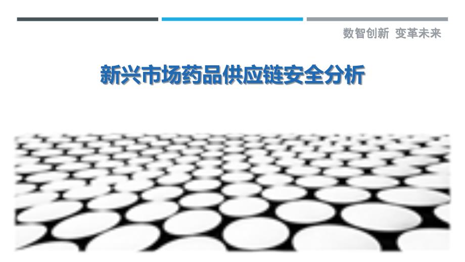 新兴市场药品供应链安全分析_第1页