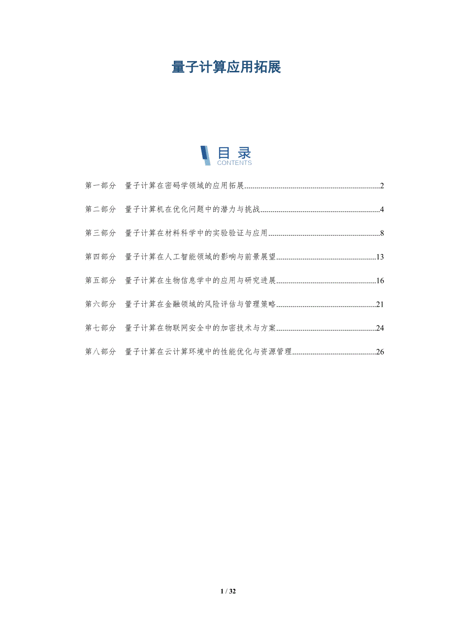 量子计算应用拓展-详解洞察_第1页