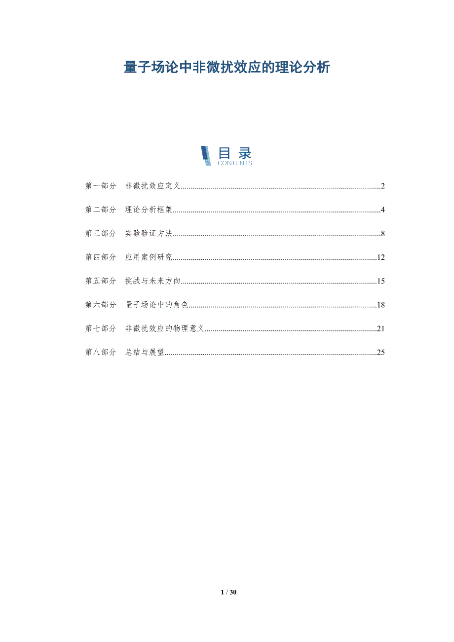 量子场论中非微扰效应的理论分析-详解洞察_第1页