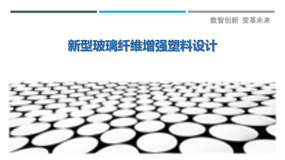 新型玻璃纤维增强塑料设计_第1页