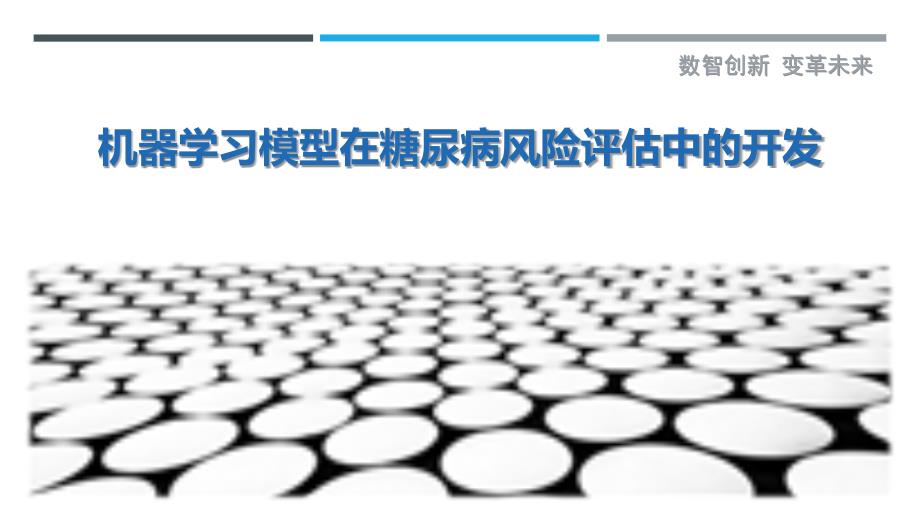 机器学习模型在糖尿病风险评估中的开发_第1页