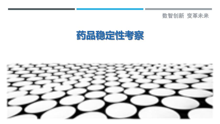 药品稳定性考察_第1页
