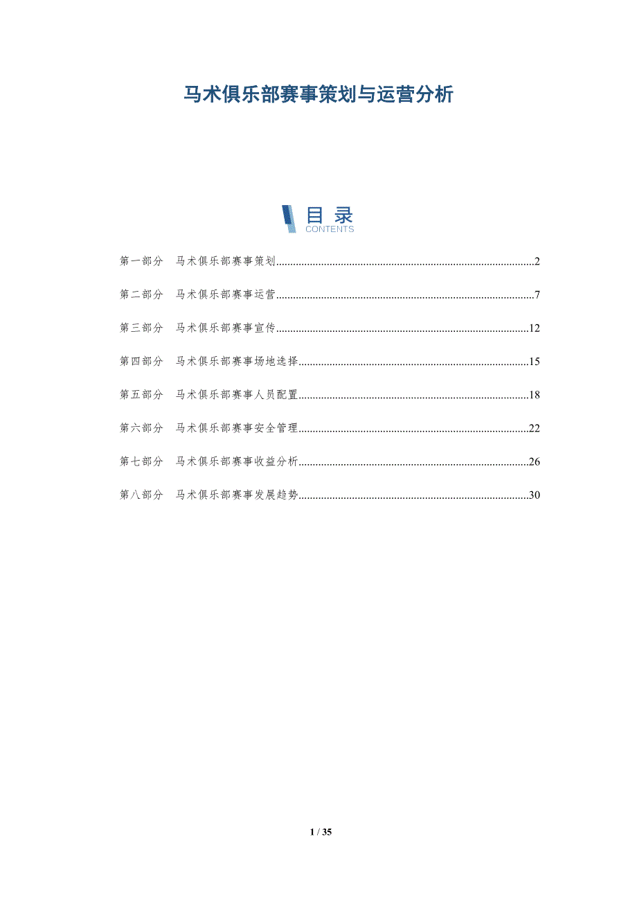 马术俱乐部赛事策划与运营分析-详解洞察_第1页