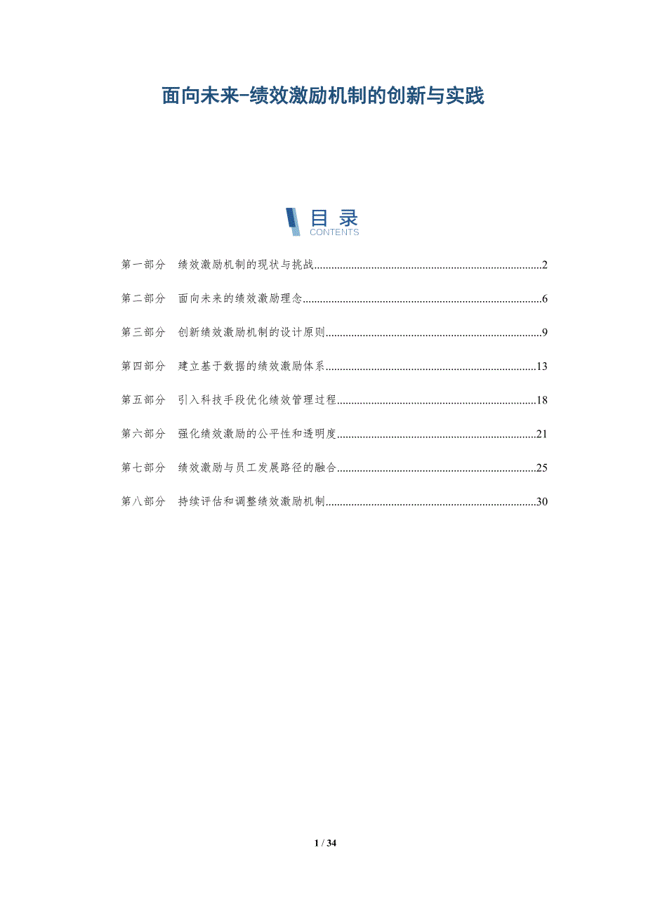 面向未来-绩效激励机制的创新与实践-详解洞察_第1页