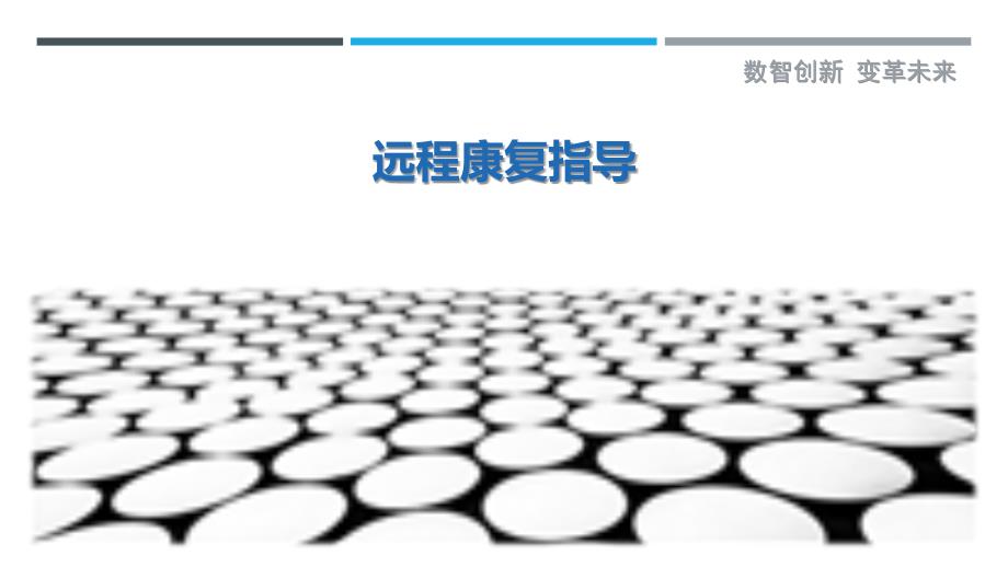 远程康复指导_第1页
