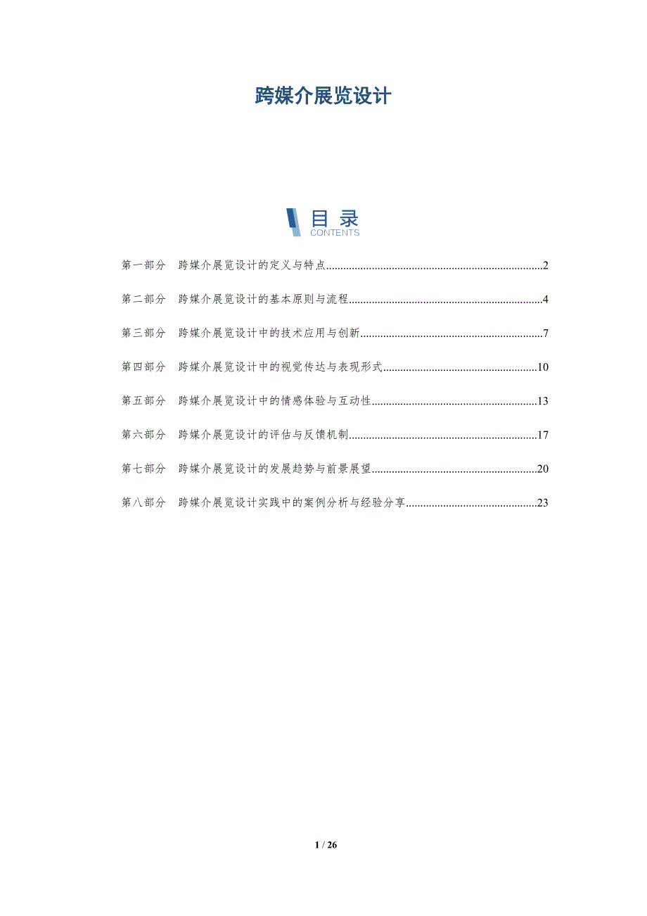 跨媒介展览设计-详解洞察_第1页