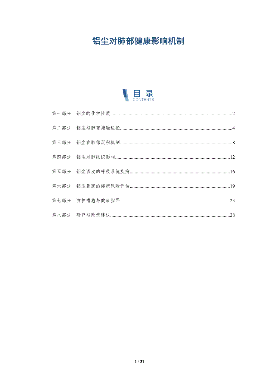 铝尘对肺部健康影响机制-详解洞察_第1页