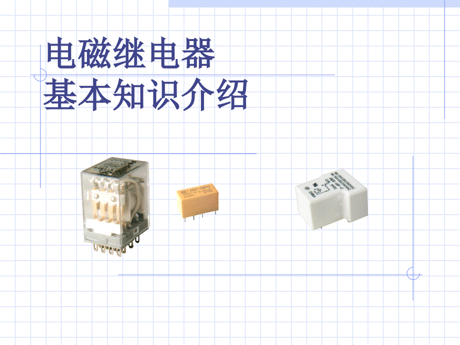 电磁继电器基本知识介绍_第1页