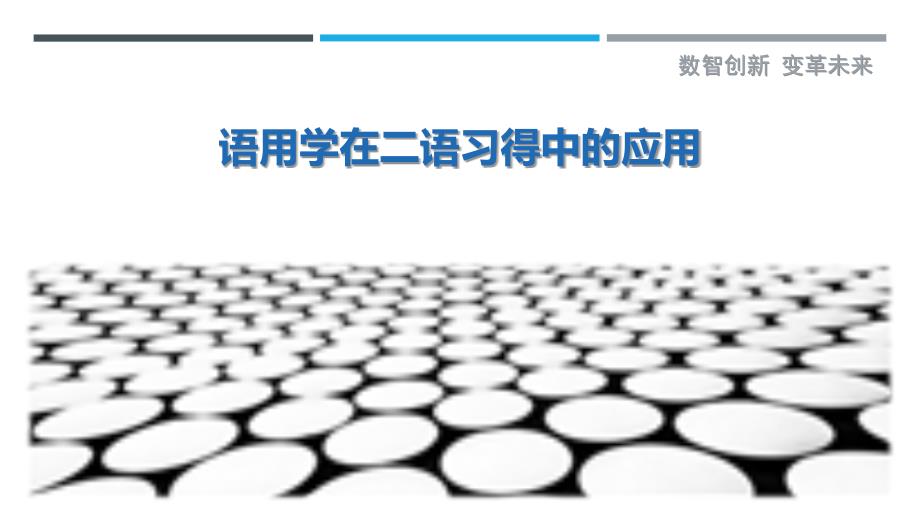 语用学在二语习得中的应用_第1页