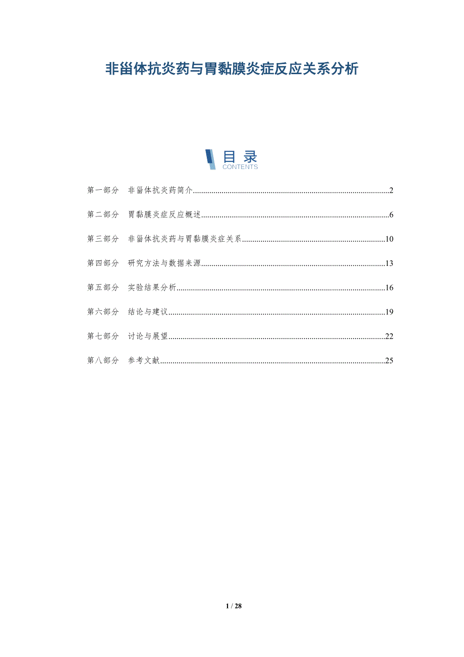 非甾体抗炎药与胃黏膜炎症反应关系分析-详解洞察_第1页